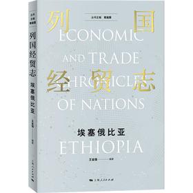 列国经贸志·埃塞俄比亚