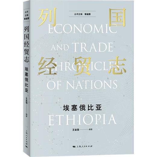 列国经贸志·埃塞俄比亚 商品图0