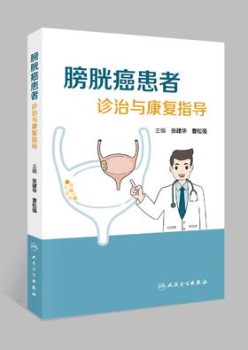 膀胱癌患者诊治与康复指导