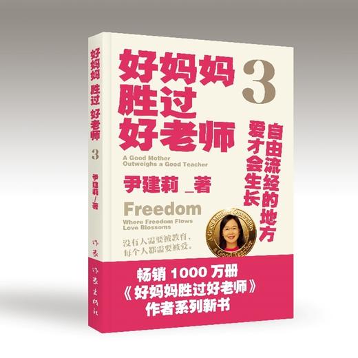 好妈妈胜过好老师3 商品图1