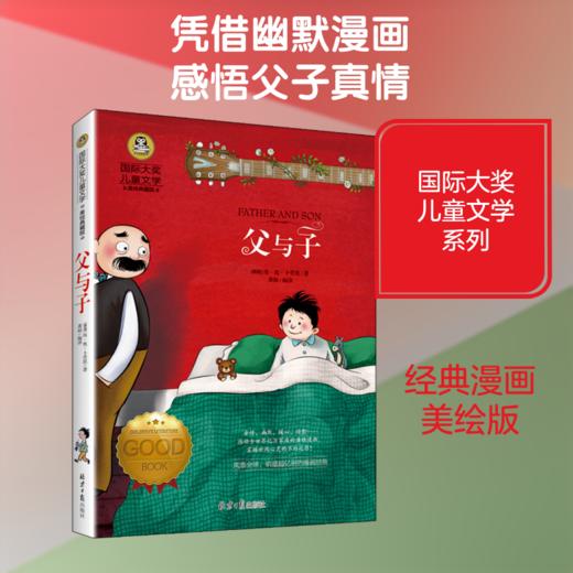 父与子 美绘典藏版 商品图0