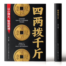 四两拨千斤