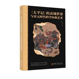 <太平记>的表现世界与宋元时代的学问和艺术