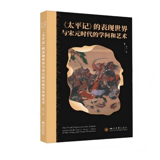 <太平记>的表现世界与宋元时代的学问和艺术 商品图0