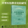 中外军校教育比较研究 商品缩略图0