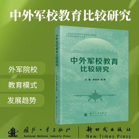中外军校教育比较研究