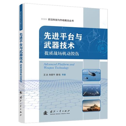 先进平台与武器技术:提质战场机动毁伤 商品图1