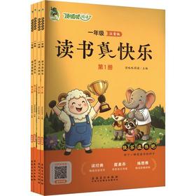 读书真快乐(注音版)(全4册)