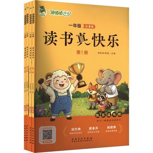 读书真快乐(注音版)(全4册) 商品图0