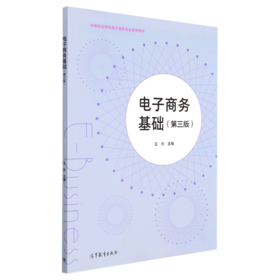 电子商务基础（第三版）