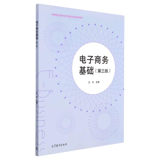 电子商务基础（第三版） 商品图0