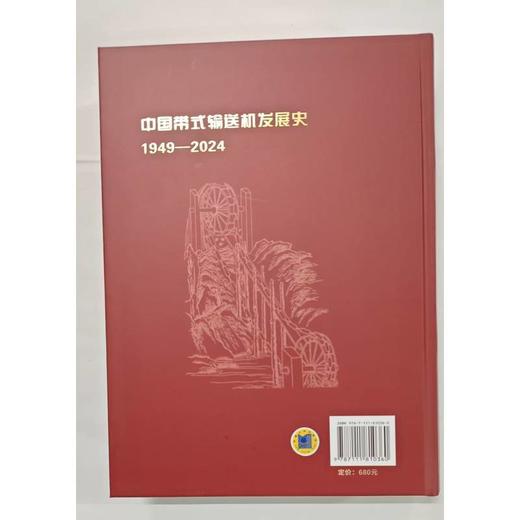 中国带式输送机发展史:1949—2024 商品图2