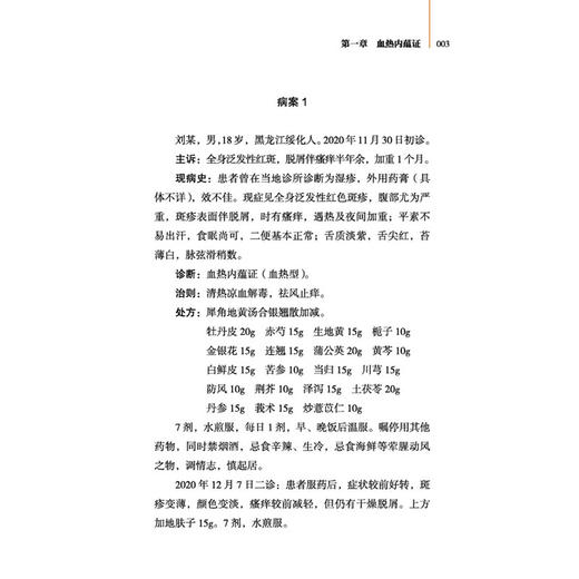 王学军治疗银屑病医案选 王学军 张雅丽 李奕辰 主编 血热内蕴证 血虚风燥证等内容 中医皮肤科 9787524704737中国中医药出版社 商品图4