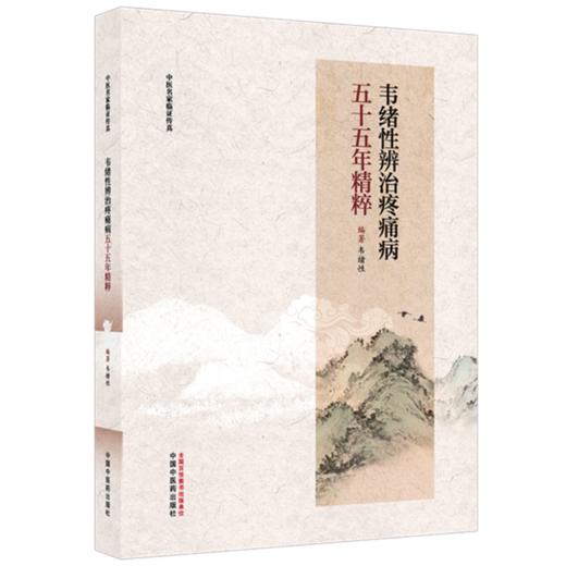 韦绪性辨治疼痛病五十五年精粹 韦绪性 编著（中医名家临证传真）中国中医药出版社 商品图4