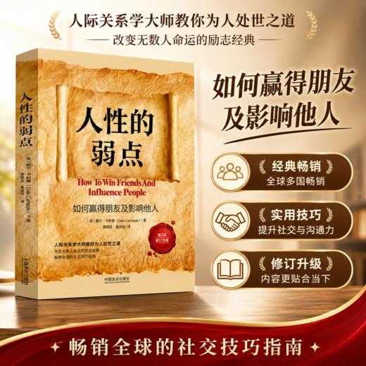 人性的弱点:如何赢得朋友及影响他人(第2版 修订升级) 商品图0