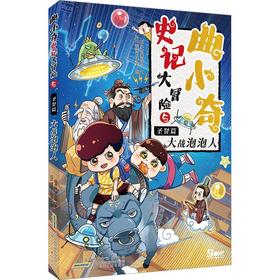 曲小奇史记大冒险.5.圣贤篇.大战泡泡人