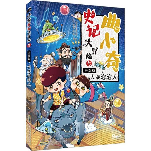 曲小奇史记大冒险.5.圣贤篇.大战泡泡人 商品图0