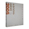 中国当代文学经典必读.2005中篇小说卷 商品缩略图0