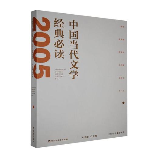 中国当代文学经典必读.2005中篇小说卷 商品图0