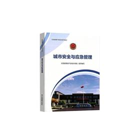 城市安全与应急管理