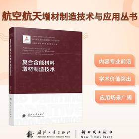 复合含能材料增材制造技术