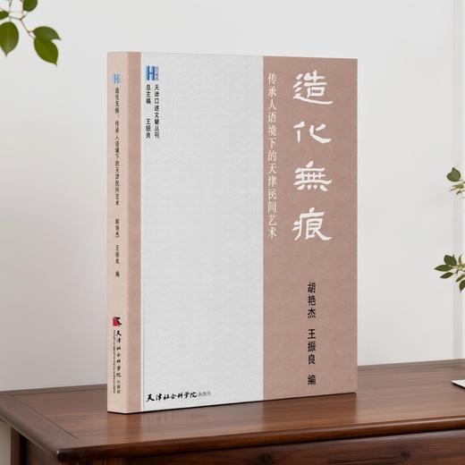 造化无痕:传承人语境下的天津民间艺术 商品图1