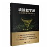 境脉教学场：化学课堂教学的新取向 商品缩略图0