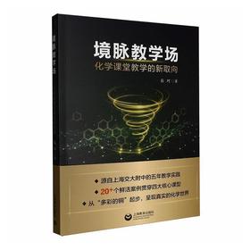 境脉教学场：化学课堂教学的新取向