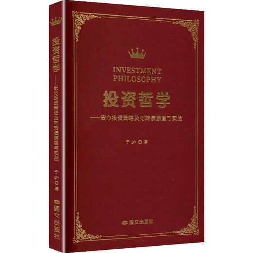 投资哲学:安心投资策略及可转债原理与实战 商品图1
