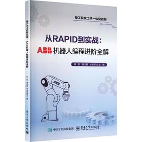 从RAPID到实战:ABB机器人编程进阶全解