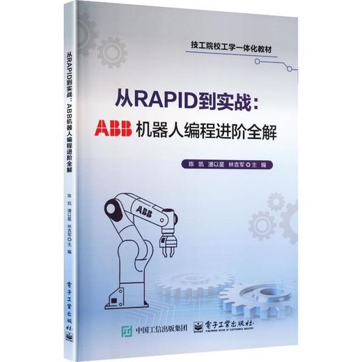 从RAPID到实战:ABB机器人编程进阶全解 商品图0