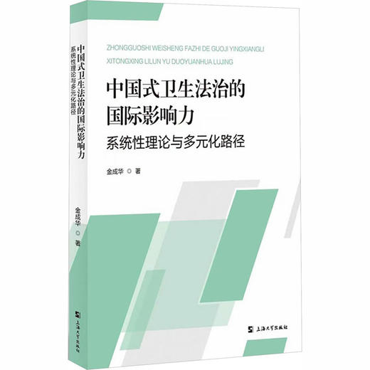 中国式卫生法治的国际影响力:系统性理论与多元化路径 商品图0