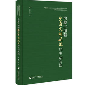 内蒙古加强生态文明建设的生动实践