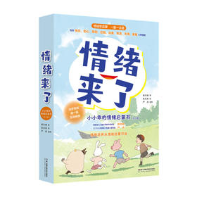 情绪来了:小小乖的情绪启蒙书(全八册)