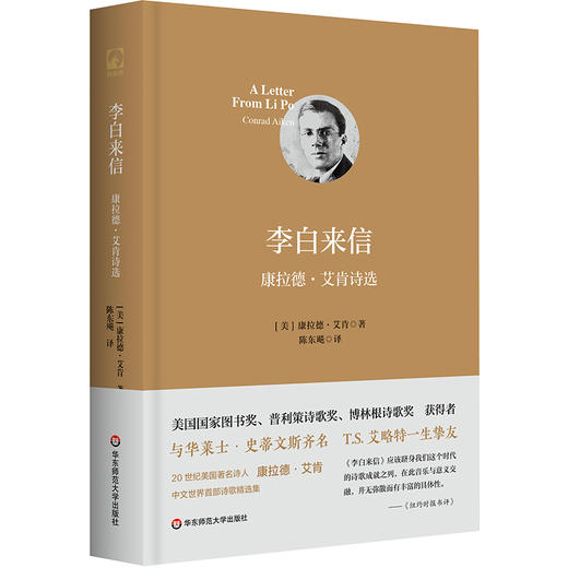 李白来信 康拉德·艾肯诗选 20世纪美国著名诗人中文世界首部诗歌精选集 商品图0
