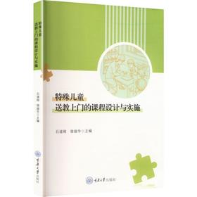 特殊儿童送教上门的课程设计与实施