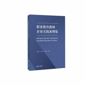 职业教育教师企业实践案例集