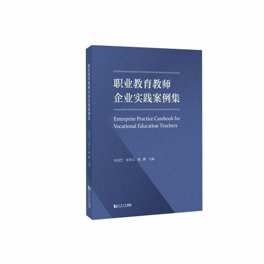 职业教育教师企业实践案例集 商品图0