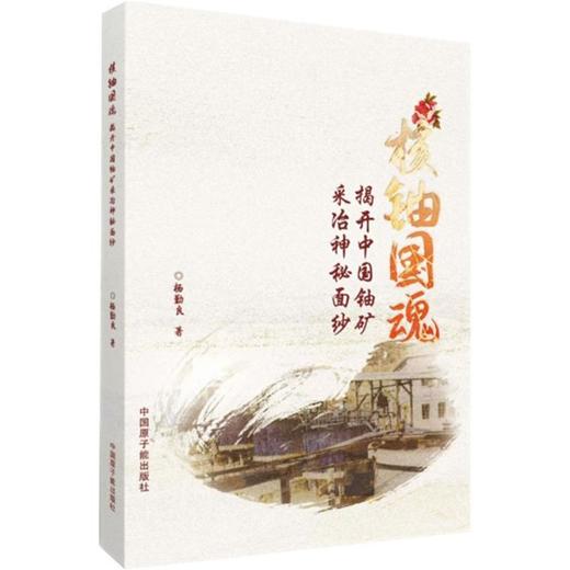 核铀国魂:揭开中国铀矿采冶神秘面纱 商品图0