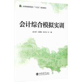 会计综合模拟实训