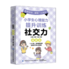 小学生心理能力提升训练.社交力:漫画版 商品缩略图0
