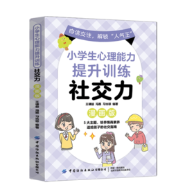 小学生心理能力提升训练.社交力:漫画版
