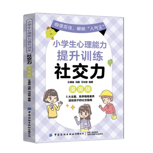小学生心理能力提升训练.社交力:漫画版 商品图0
