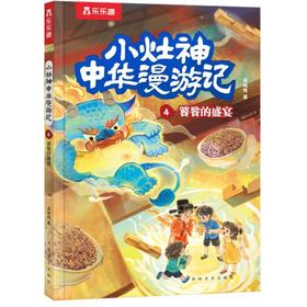 小灶神中华漫游记.4.饕餮的盛宴