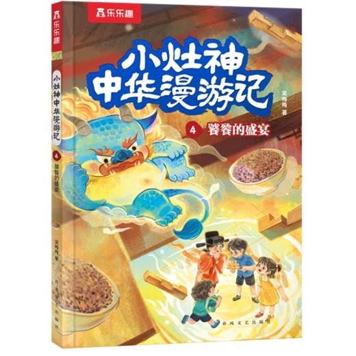小灶神中华漫游记.4.饕餮的盛宴 商品图0