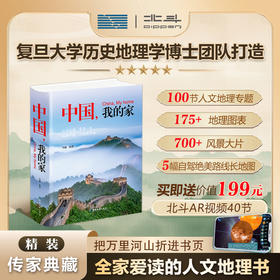 【北斗 精装典藏版】中国，我的家 （人文地理历史通识）展现中华文明时空演进