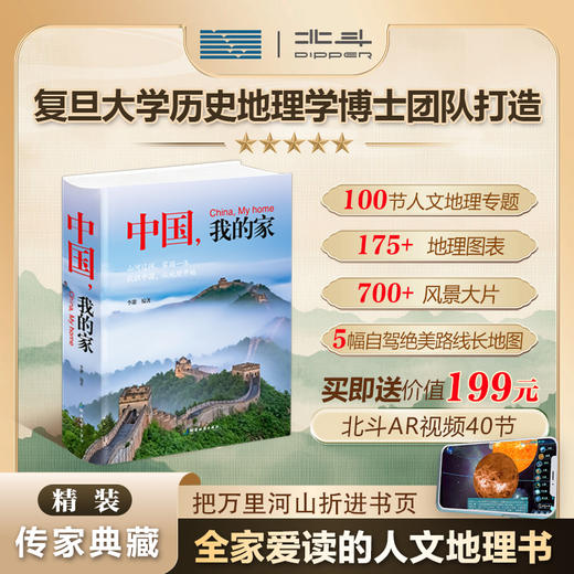 【北斗 精装典藏版】中国，我的家 （人文地理历史通识）展现中华文明时空演进 商品图0