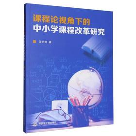 课程论视角下的中小学课程改革研究