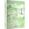 草木岁华:中国海洋大学校园植物 商品缩略图0
