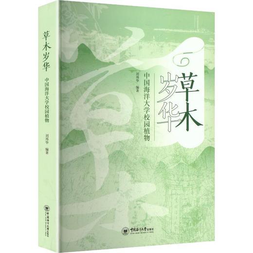 草木岁华:中国海洋大学校园植物 商品图0